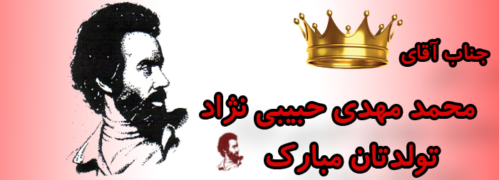 جناب آقای محمد مهدی حبیبی نژاد تولدت مبارک جناب آقای محمد مهدی حبیبی نژاد تولدت مبارک